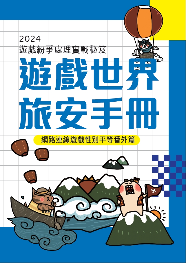 【宣導手冊】2024遊戲紛爭處理實戰秘笈-遊戲世界 旅安手冊