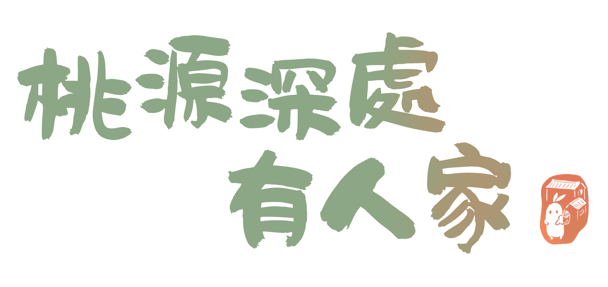 桃源深處有人家