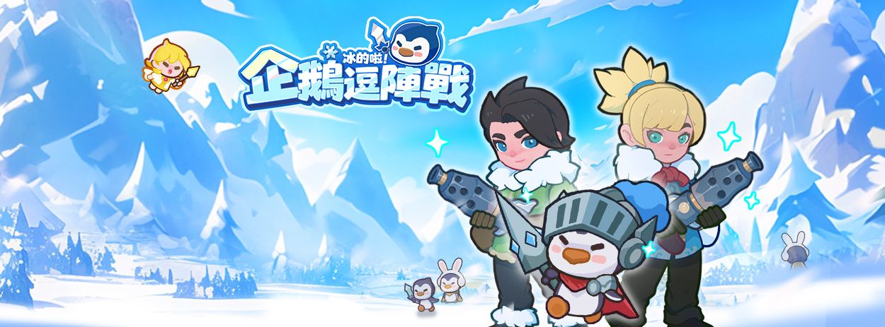 冰的啦！企鵝逗陣戰