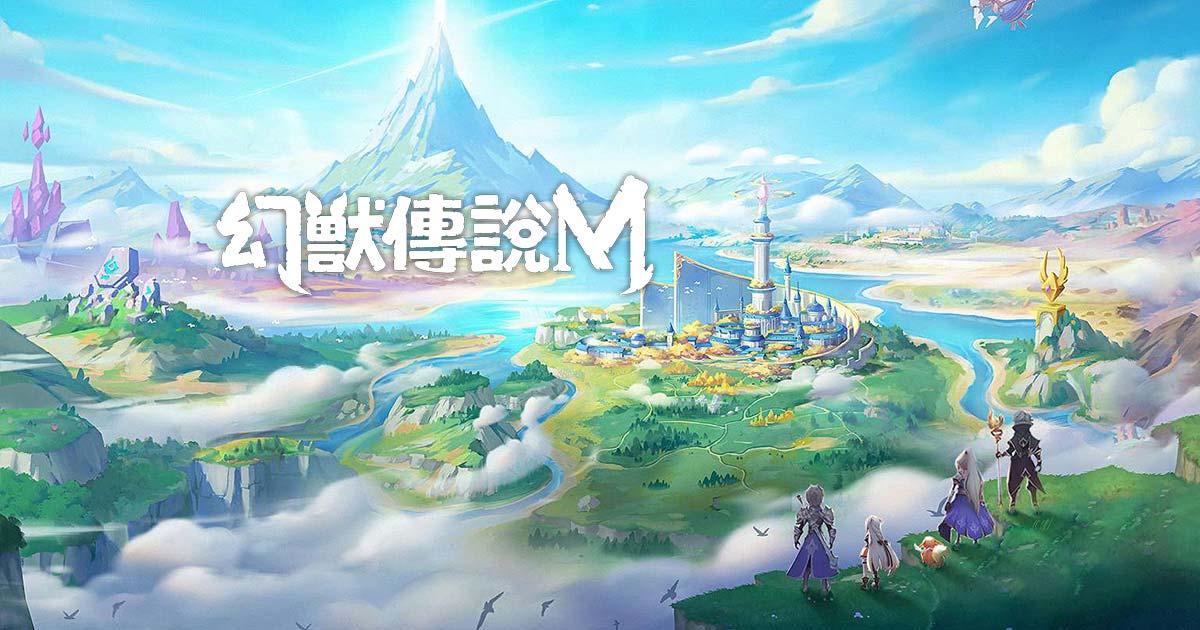 幻獸傳說M