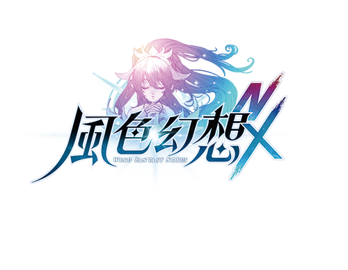 風色幻想NeXus