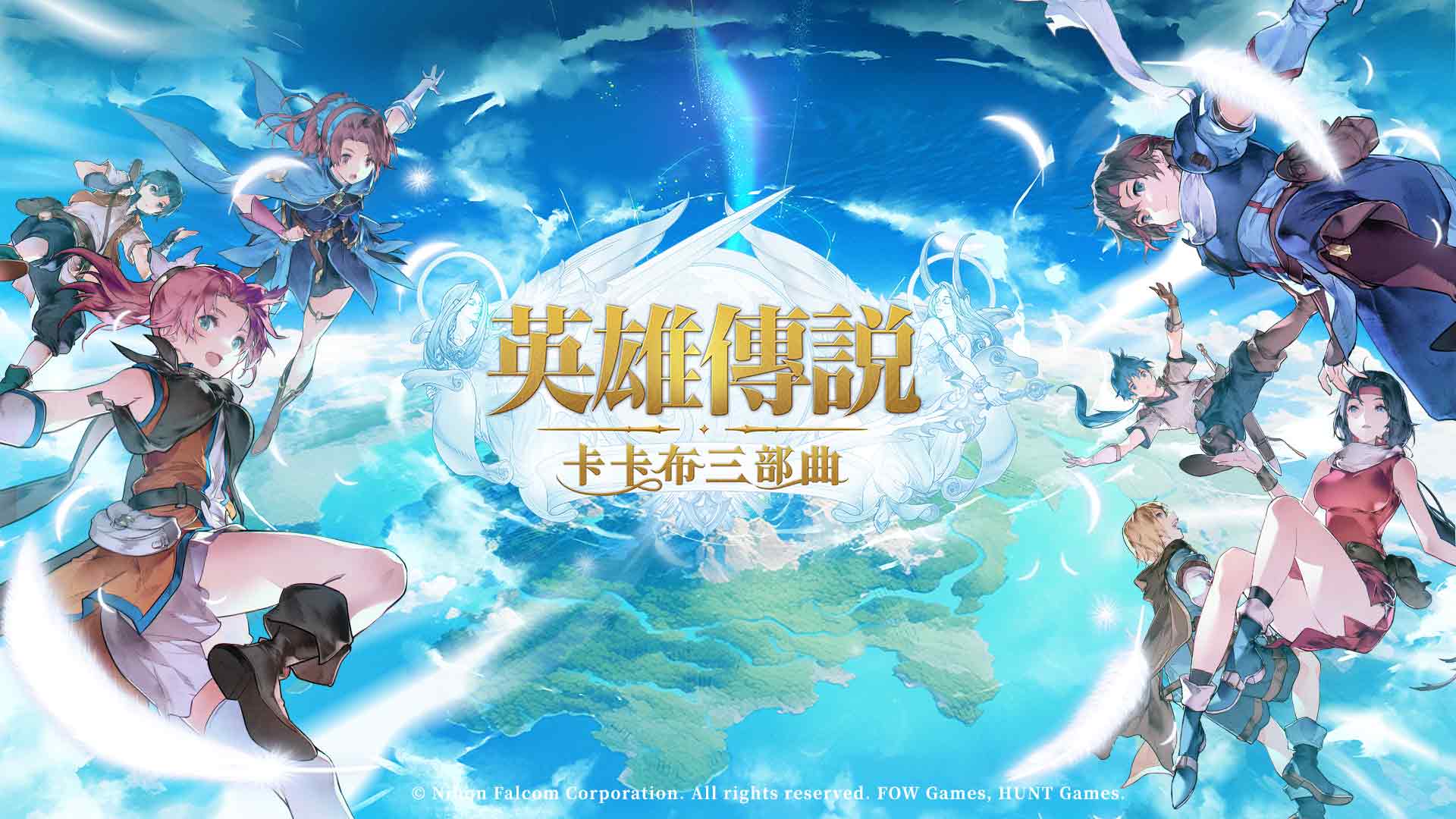 英雄傳說：卡卡布三部曲
