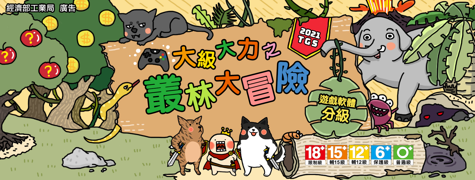 大級大力之叢林大冒險在2021年台北國際電玩展設立遊戲分級宣導專區