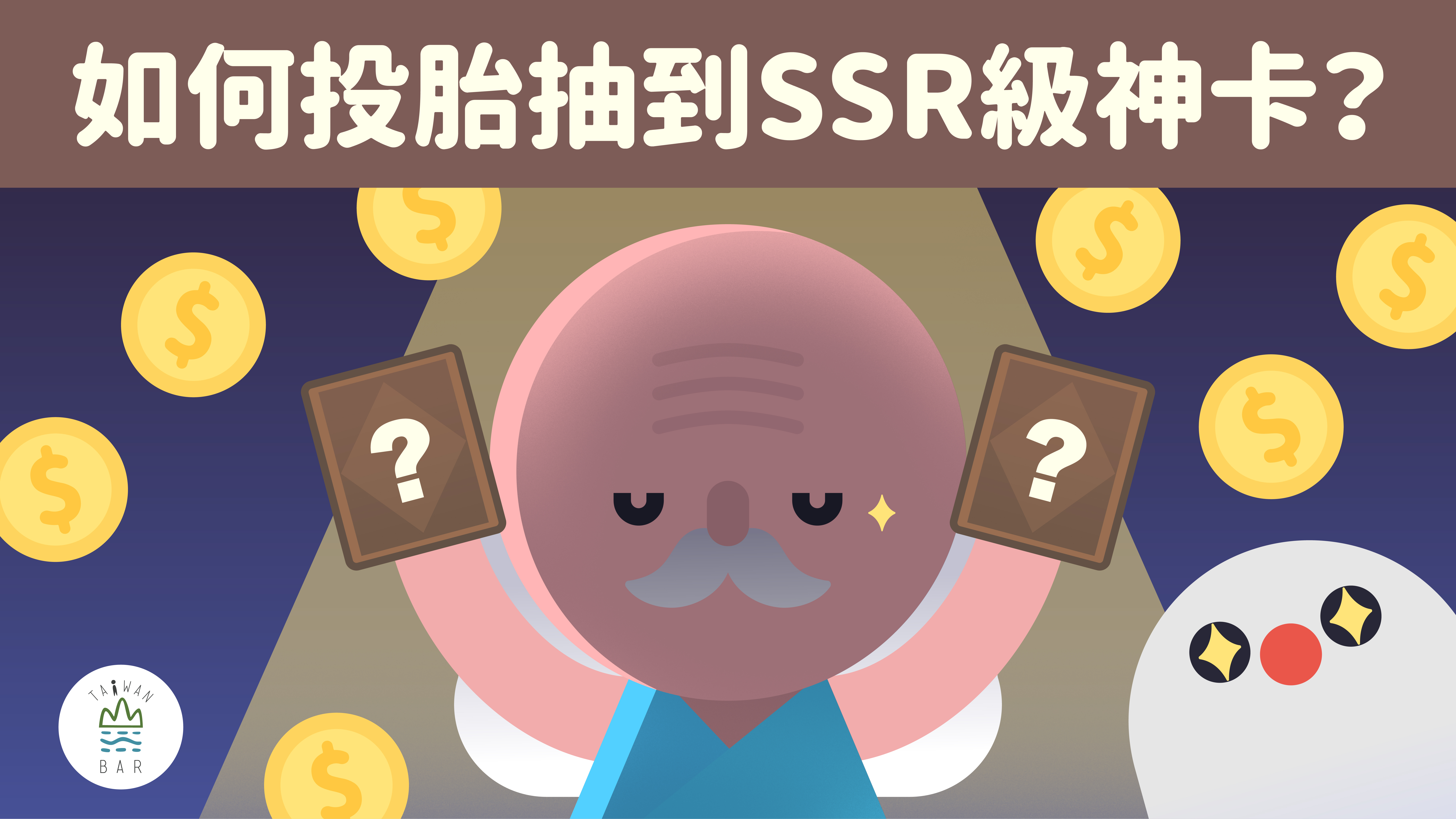 臺灣吧 X 經濟部工業局 | 如何投胎抽到SSR 級神卡？