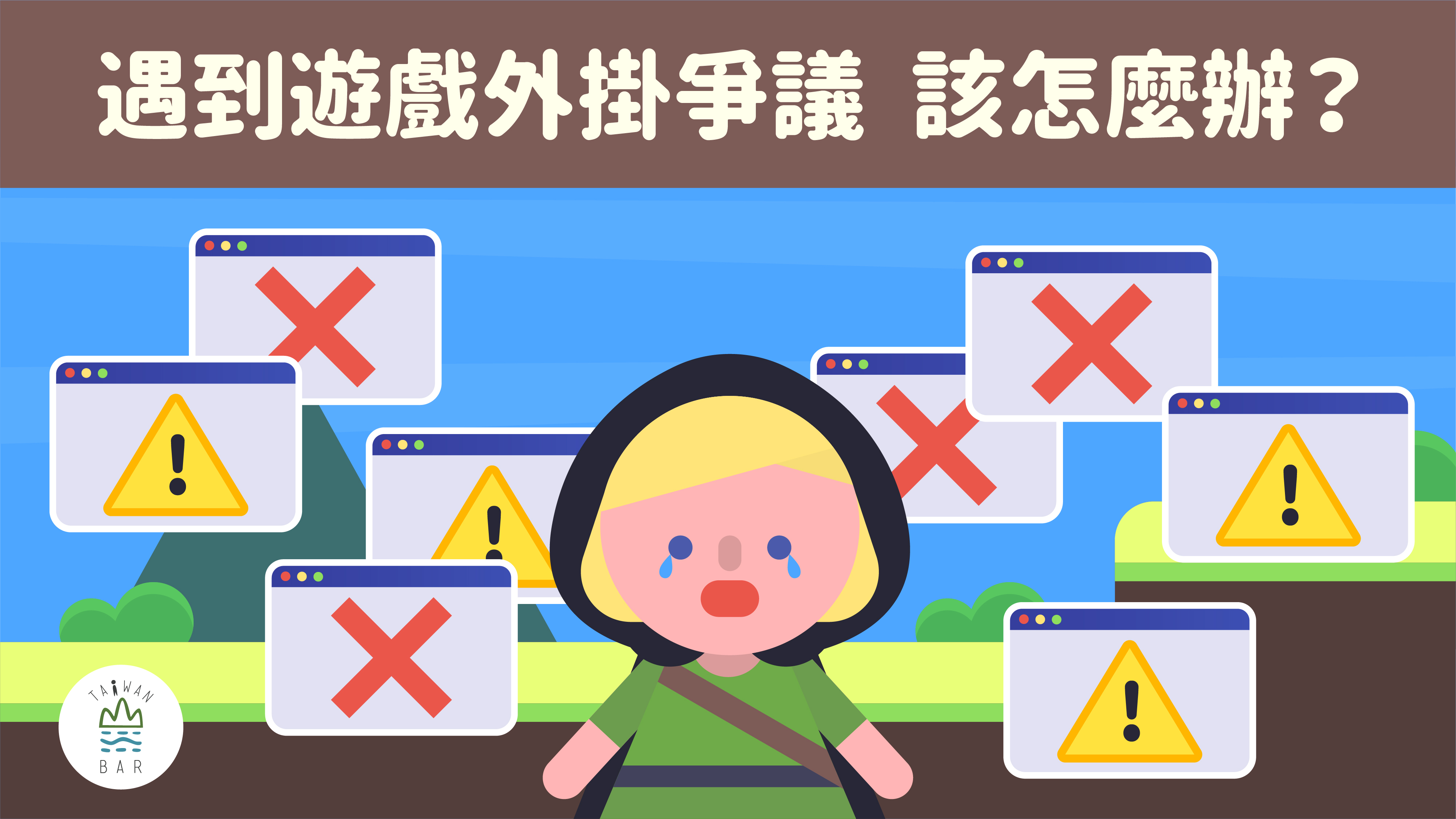 臺灣吧 X 經濟部工業局｜遇到游戲外掛爭議，該怎麼辦？