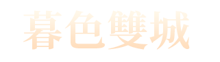 暮色雙城