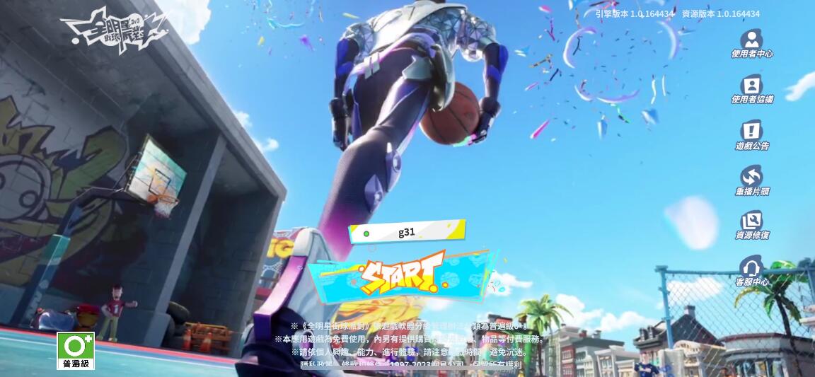 全明星街球派對