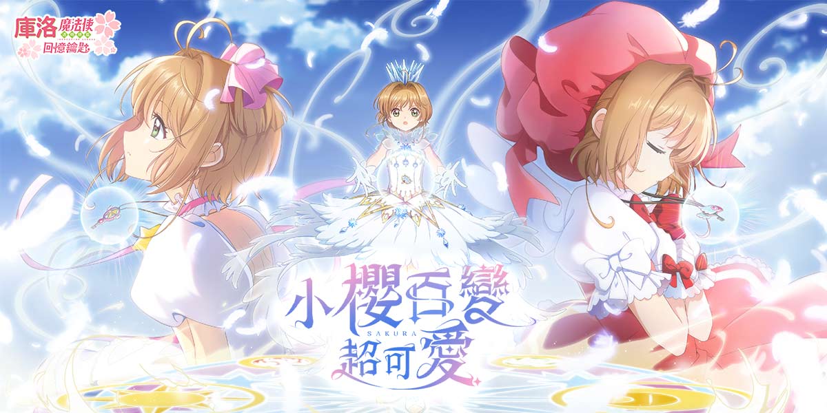 庫洛魔法使：回憶鑰匙