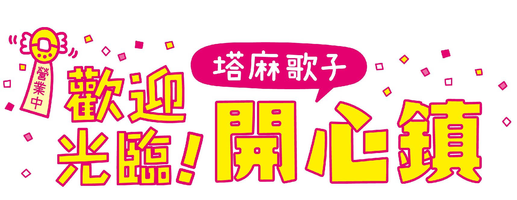 歡迎光臨！塔麻歌子開心鎮