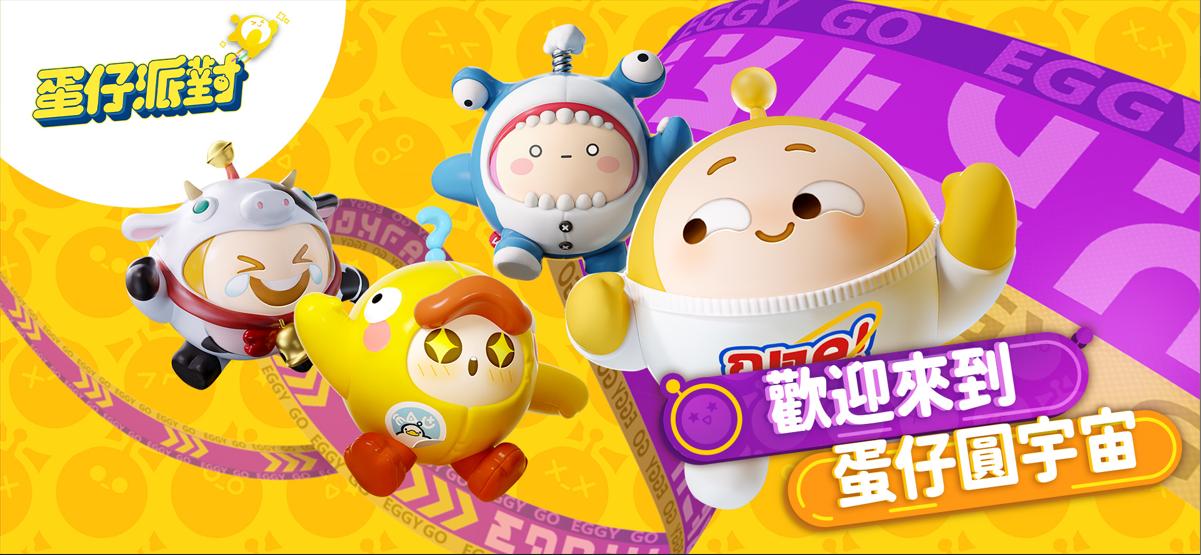 蛋仔派對