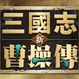 新三國志曹操傳